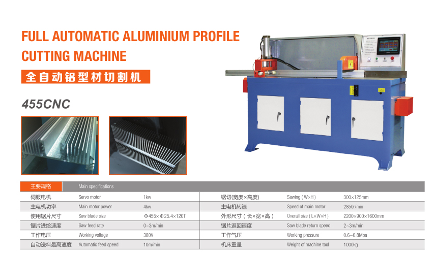 全自动铝型材切割机（455CNC）