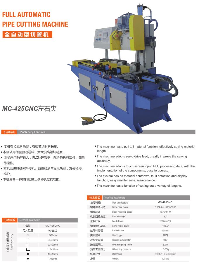 全自动切管机（MC-425CNC左右夹）