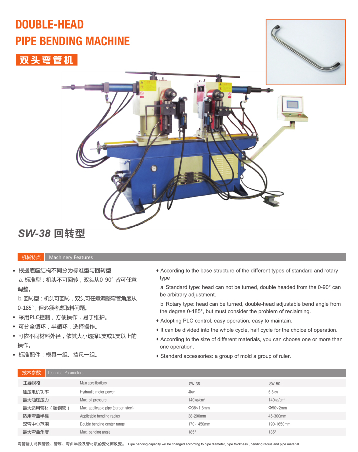 双头弯管机（SW-38 回转型）