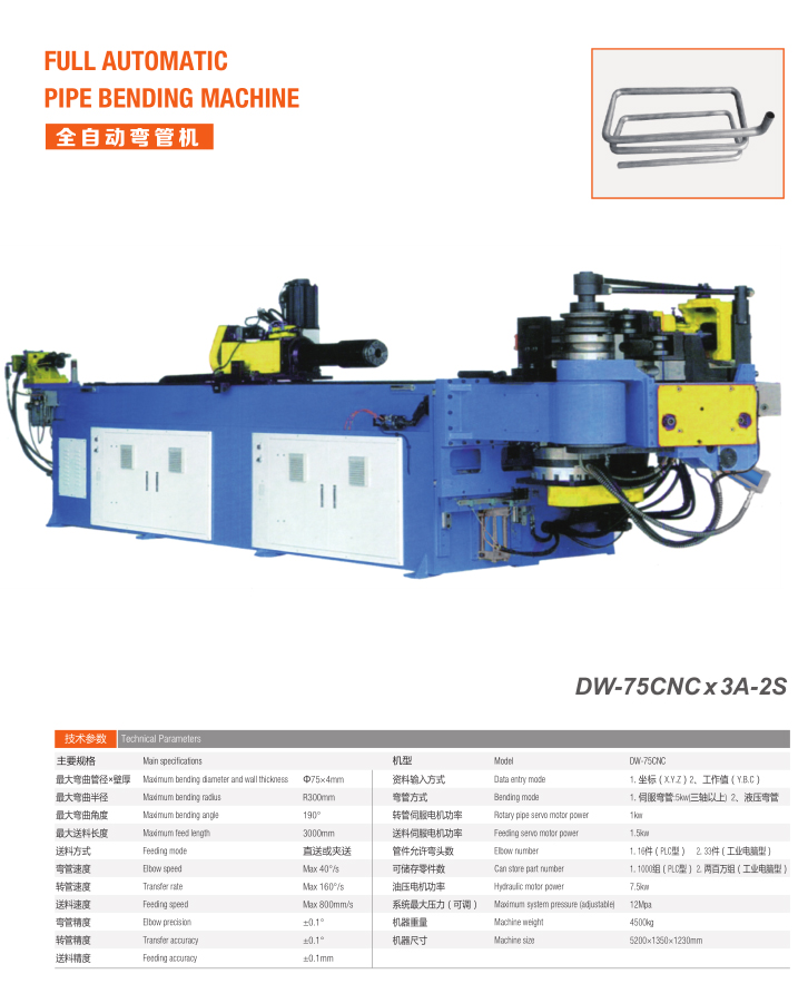 全自动弯管机（DW-75CNC x 3A-2S）