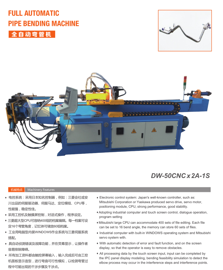 全自动弯管机（DW-50CNC x 2A-1S）